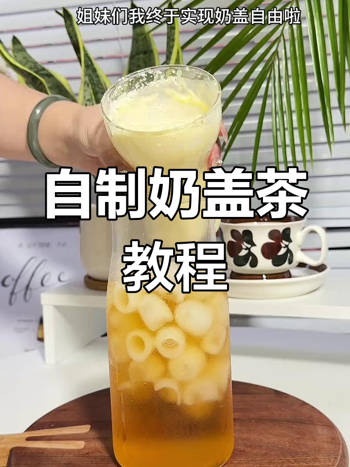 在家轻松做奶盖茶,秒变奶茶店同款!