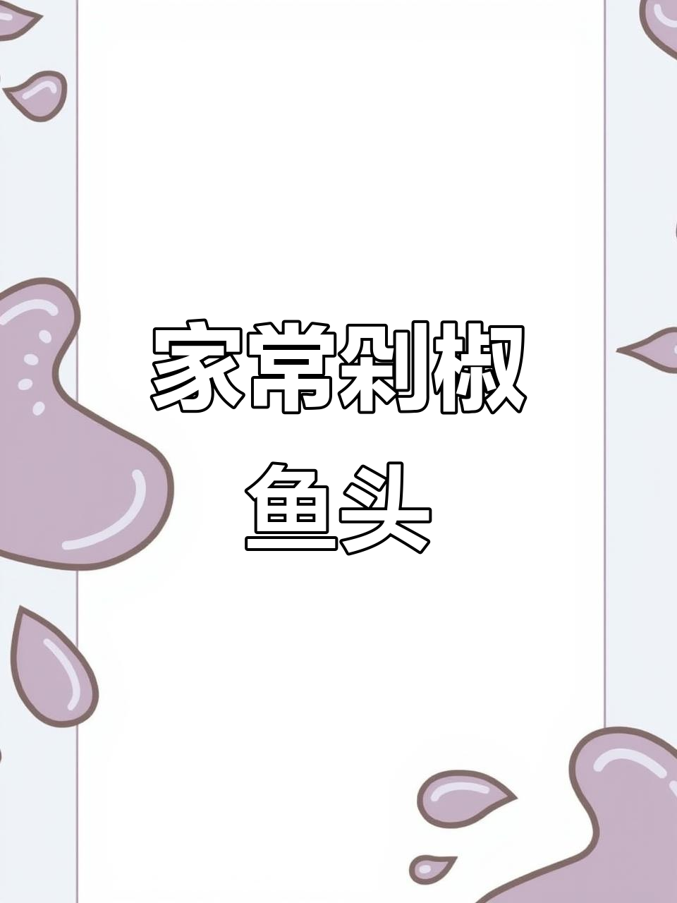 剁椒鱼头不用蒸,家常做法更美味,男人必学!