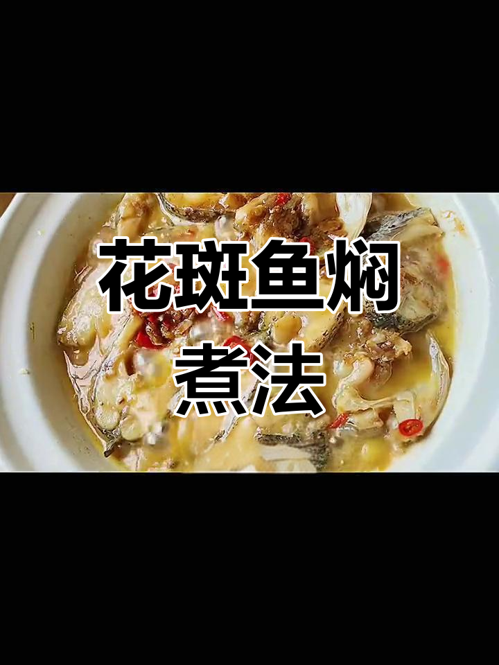 轻松做出美味花斑鱼,汤汁浓郁又嫩滑