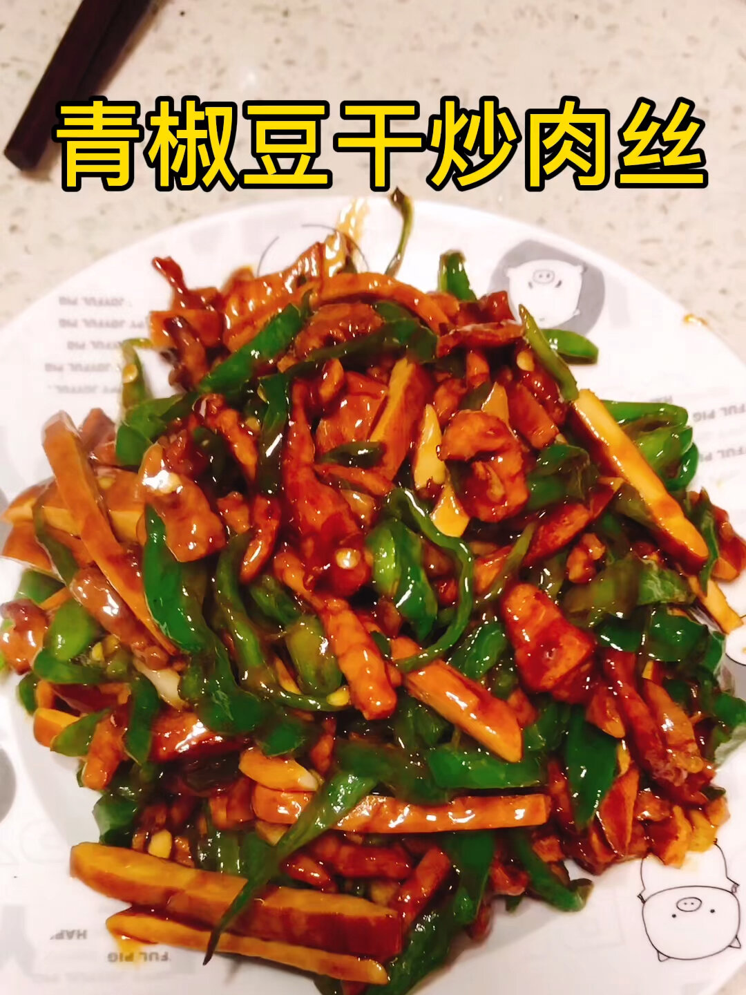 青椒豆干炒肉丝