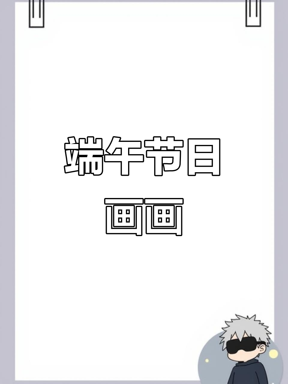 端午节主题画,简单又有趣!学会这些步骤轻松搞定