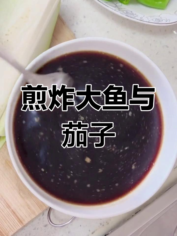 鱼炖茄子,香辣美味
