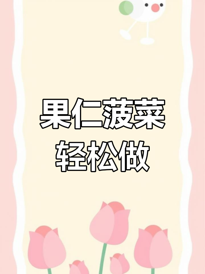 简单又爽口的果仁菠菜,几分钟搞定开胃小菜