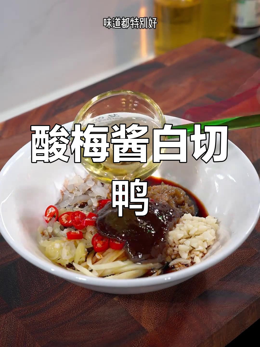 白切柠檬鸭的酸爽蘸料,秘制配方大公开