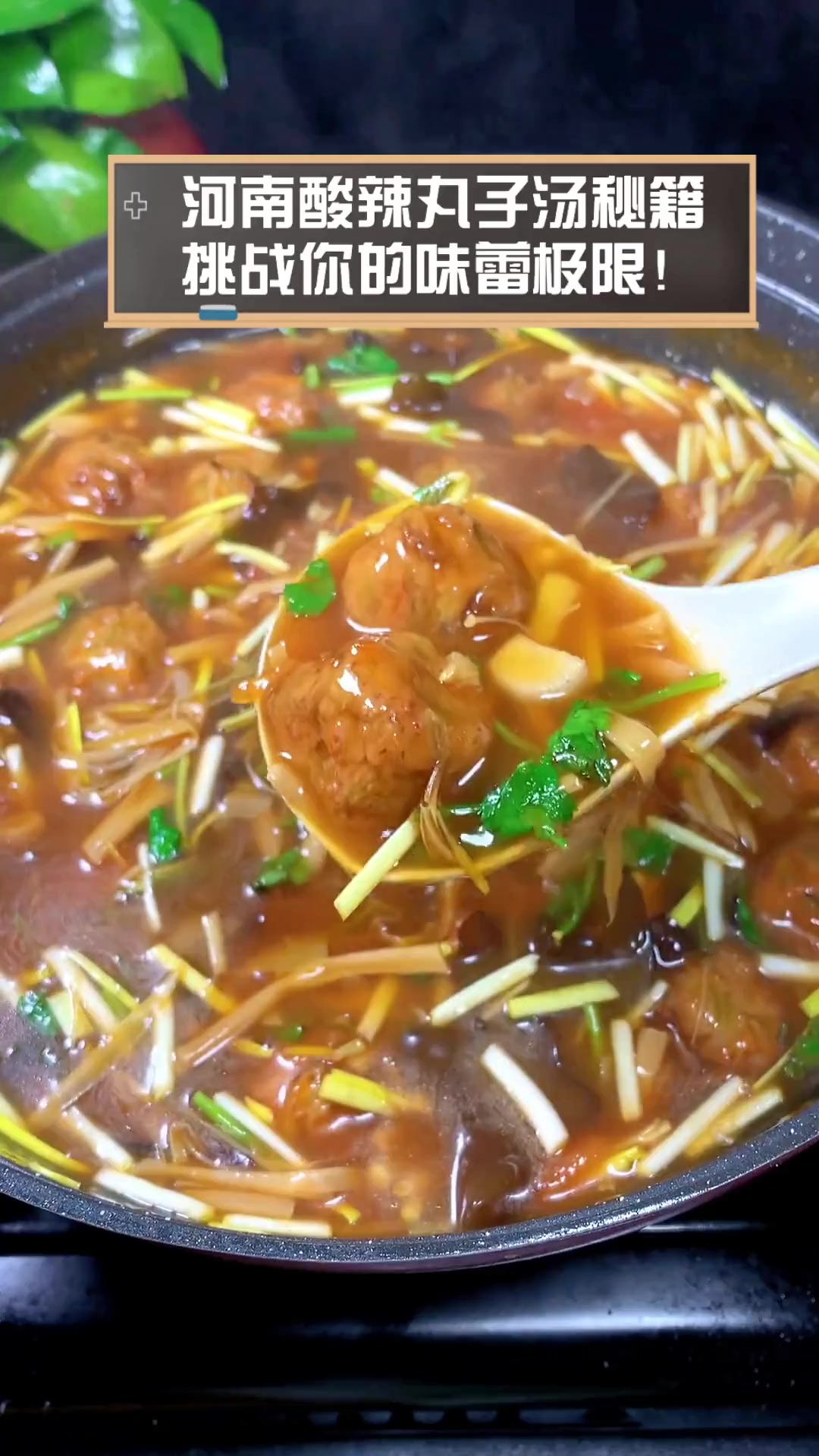 河南酸辣丸子汤秘籍,挑战你的味蕾极限!