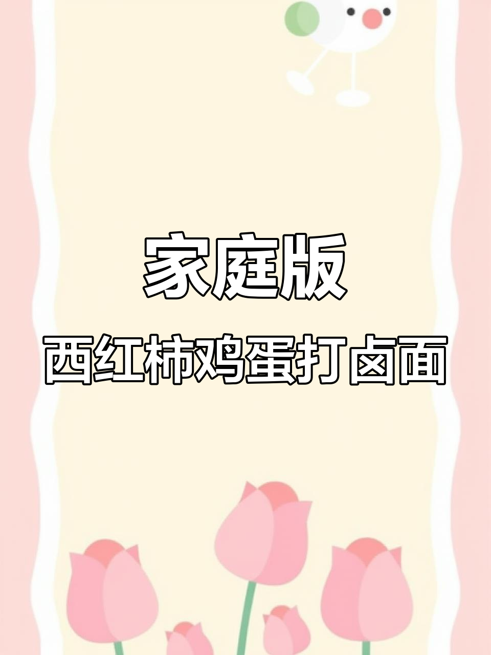 西红柿鸡蛋打卤手擀面,简单又美味