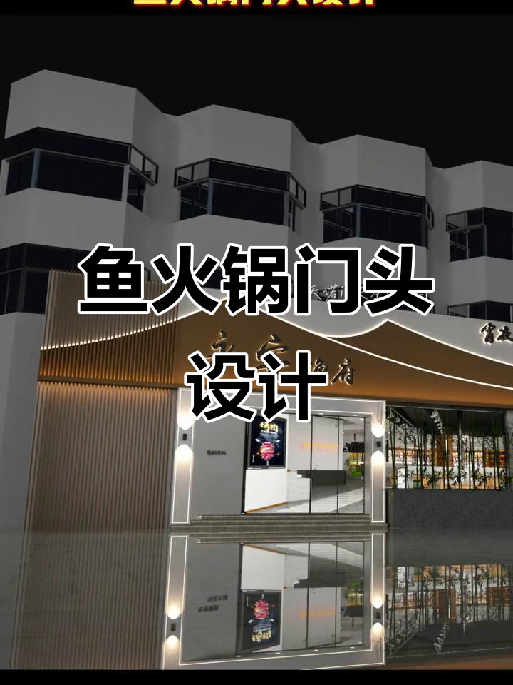 鱼火锅与烤鱼店门头设计大比拼，效果图全解析