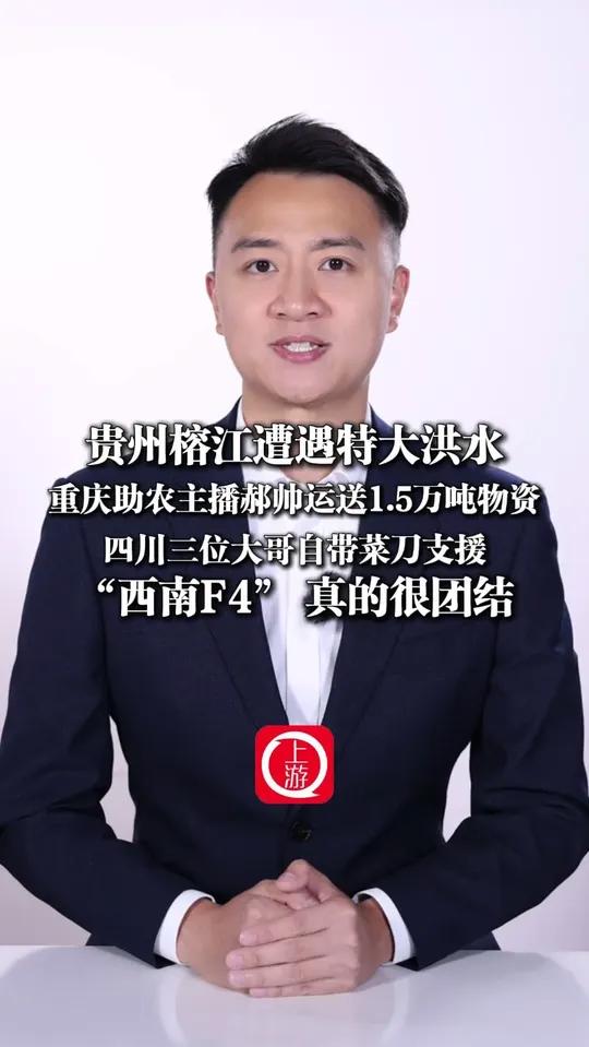 贵州榕江遭遇特大洪水,重庆助农主播郝帅运送1.5万吨物资,四川三位大哥自带菜刀支援,“西南