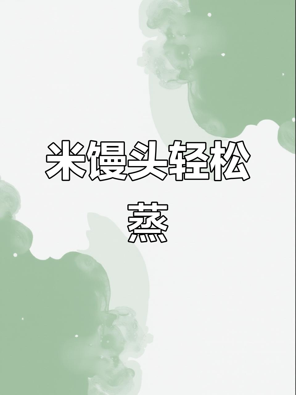 宁波特色米馒头,简单步骤教你做桂花味