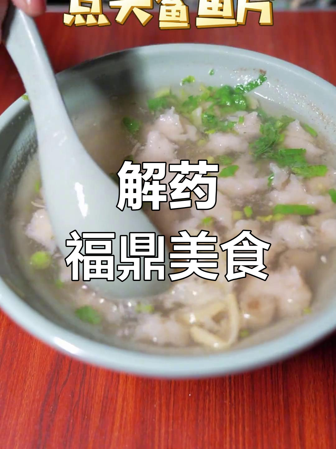 福鼎小吃,解馋又美味