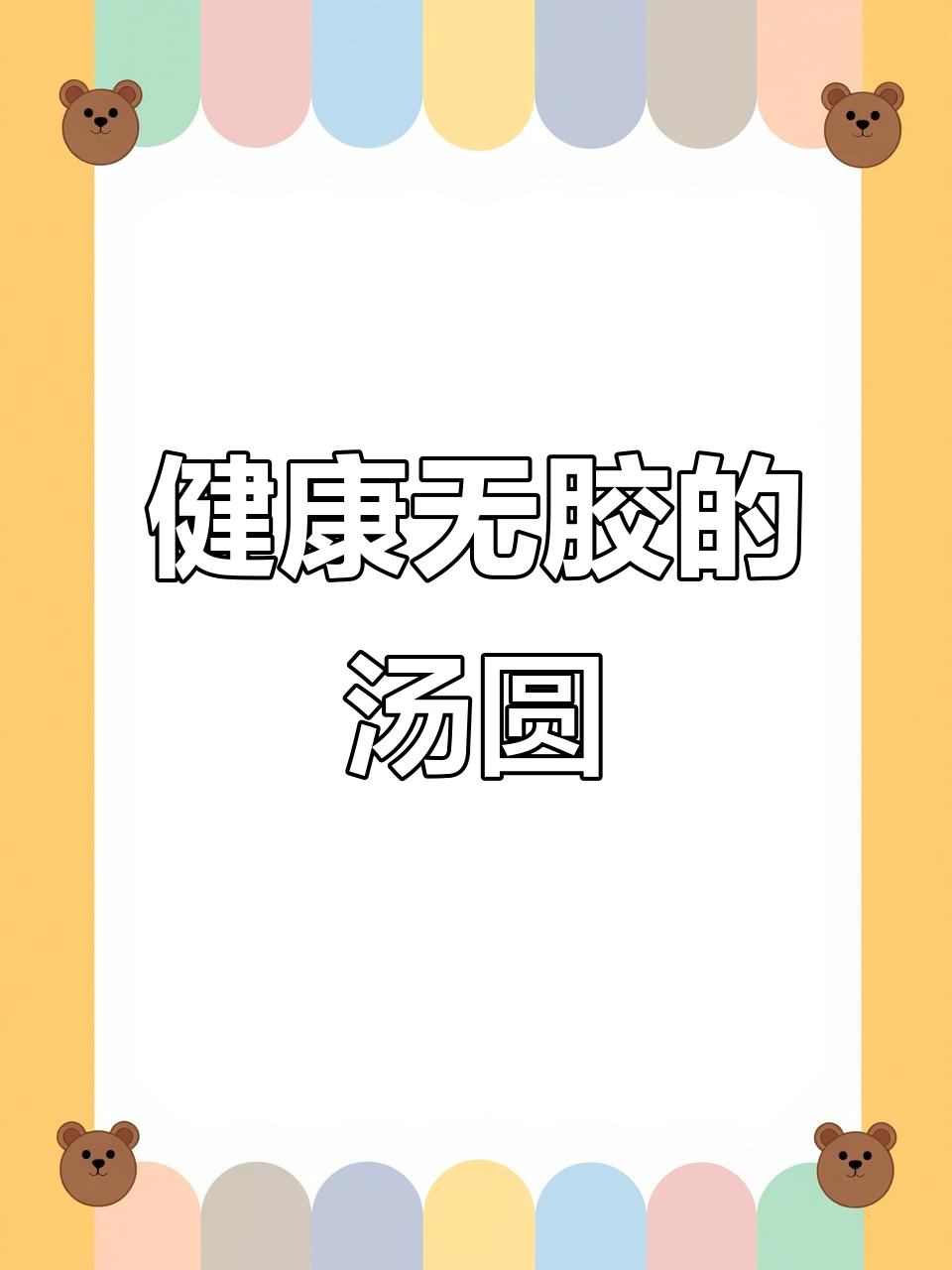 汤圆配料大揭秘:这款定制思念更健康