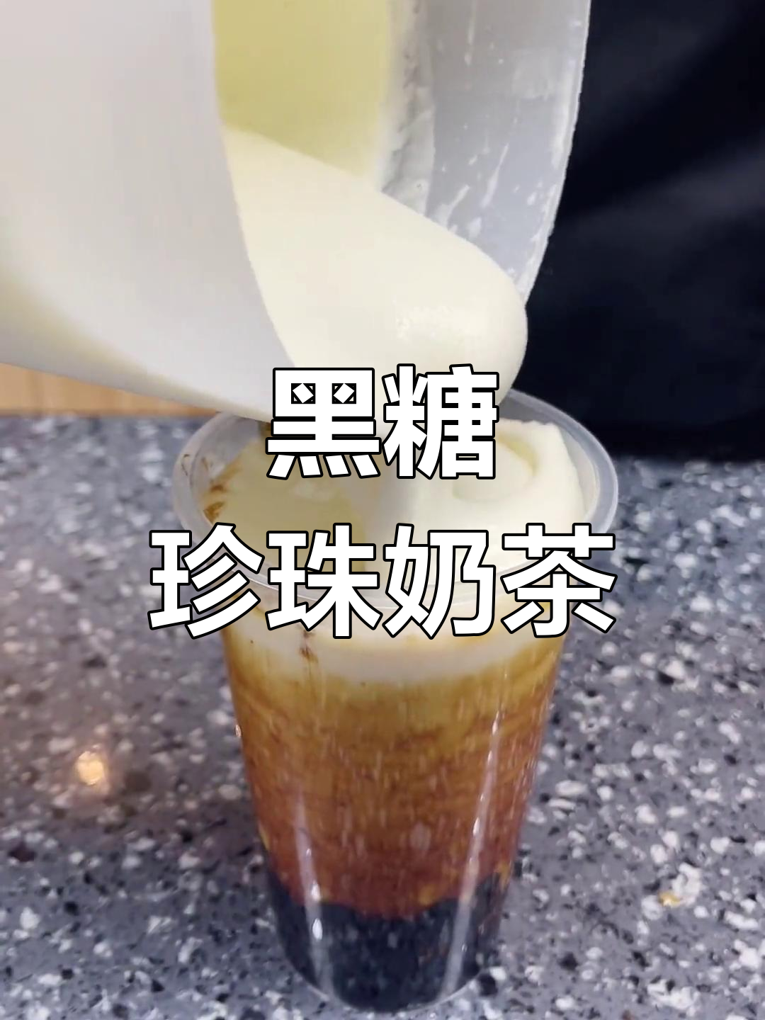 冬季热饮推荐,黑糖珍珠奶茶做法