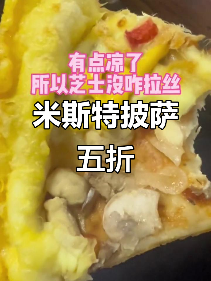 天津米斯特披萨半价,速来抢购!记得提前预定哦～
