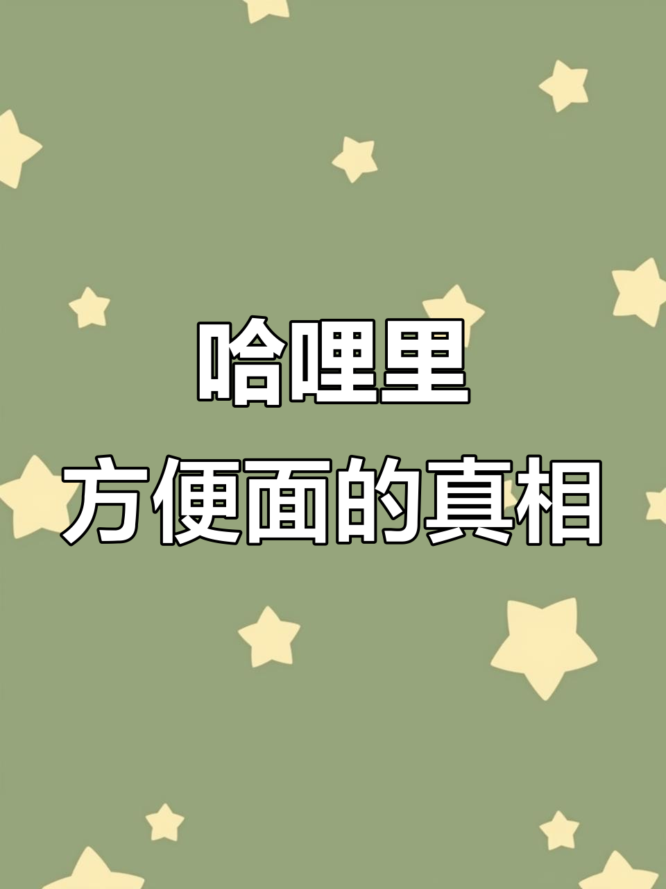 哈俩里方便面到底是不是甘肃产?揭秘料包和牛油来源