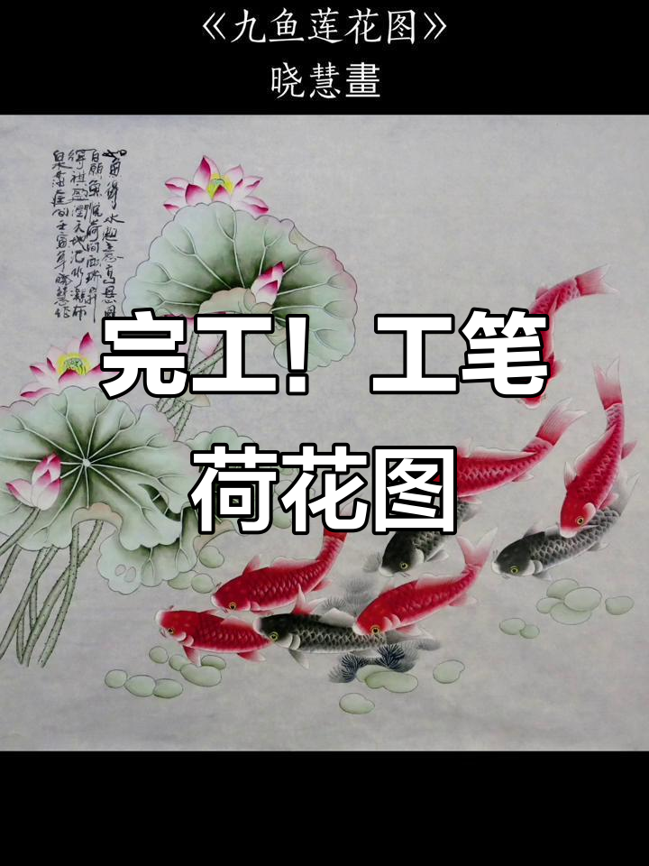 工笔画《九鱼莲花图》完美呈现,细节满满