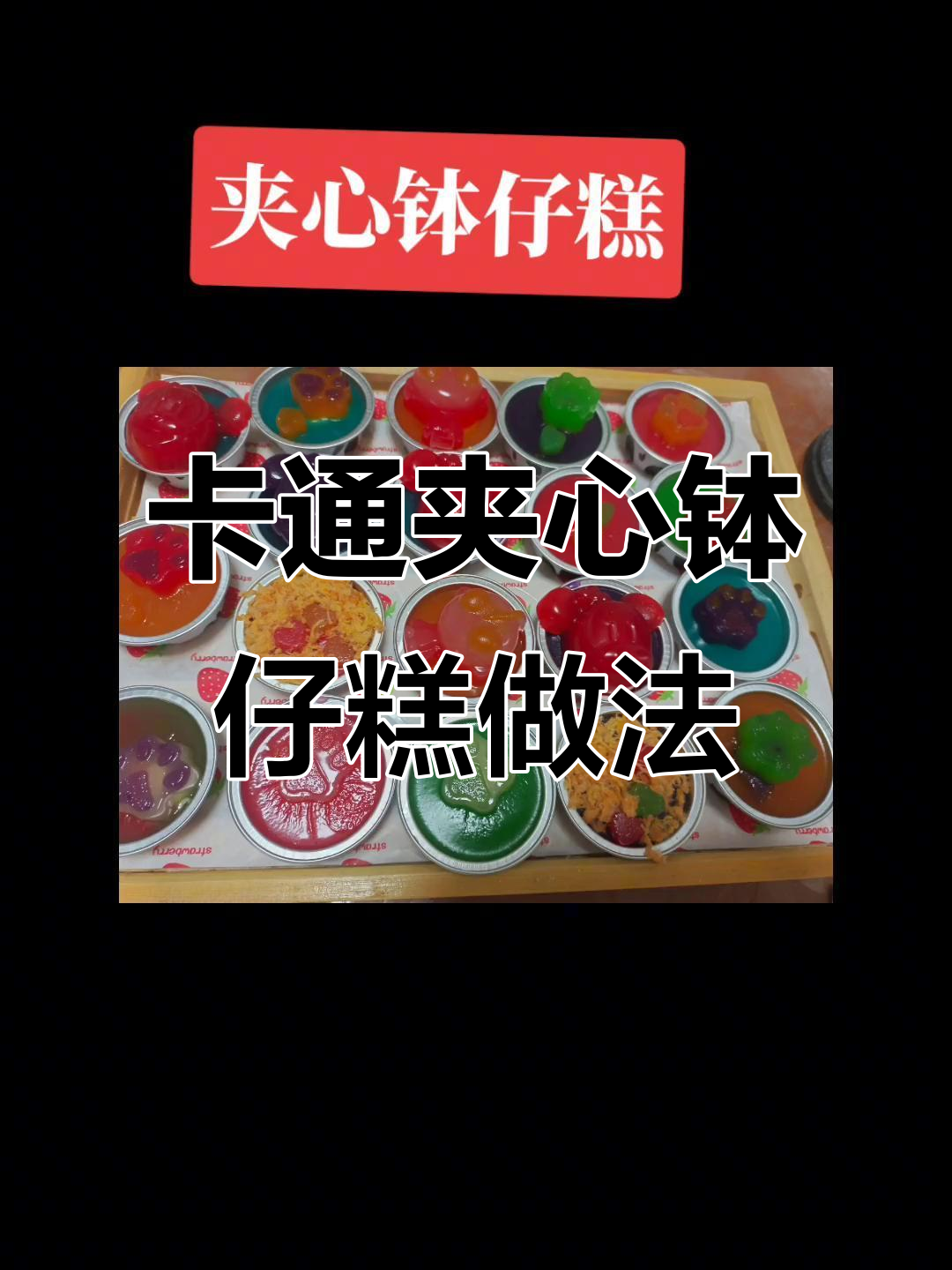 简单步骤教你做卡通夹心钵仔糕,超火小吃轻松上手