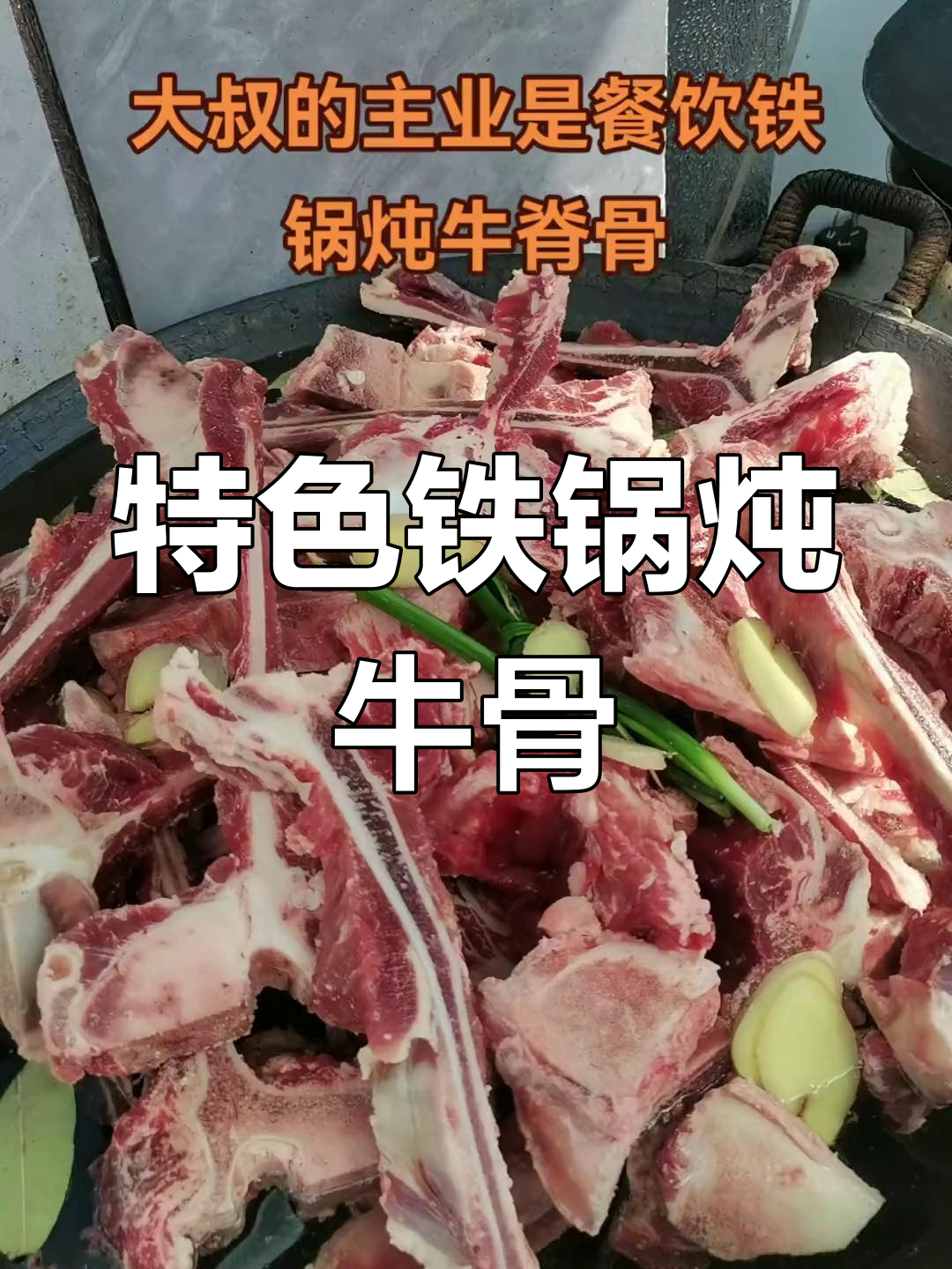铁锅炖牛脊骨,京津风味,实惠美味