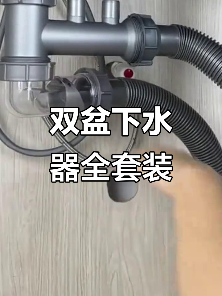 厨房洗菜盆下水管全套安装,防臭设计轻松搞定