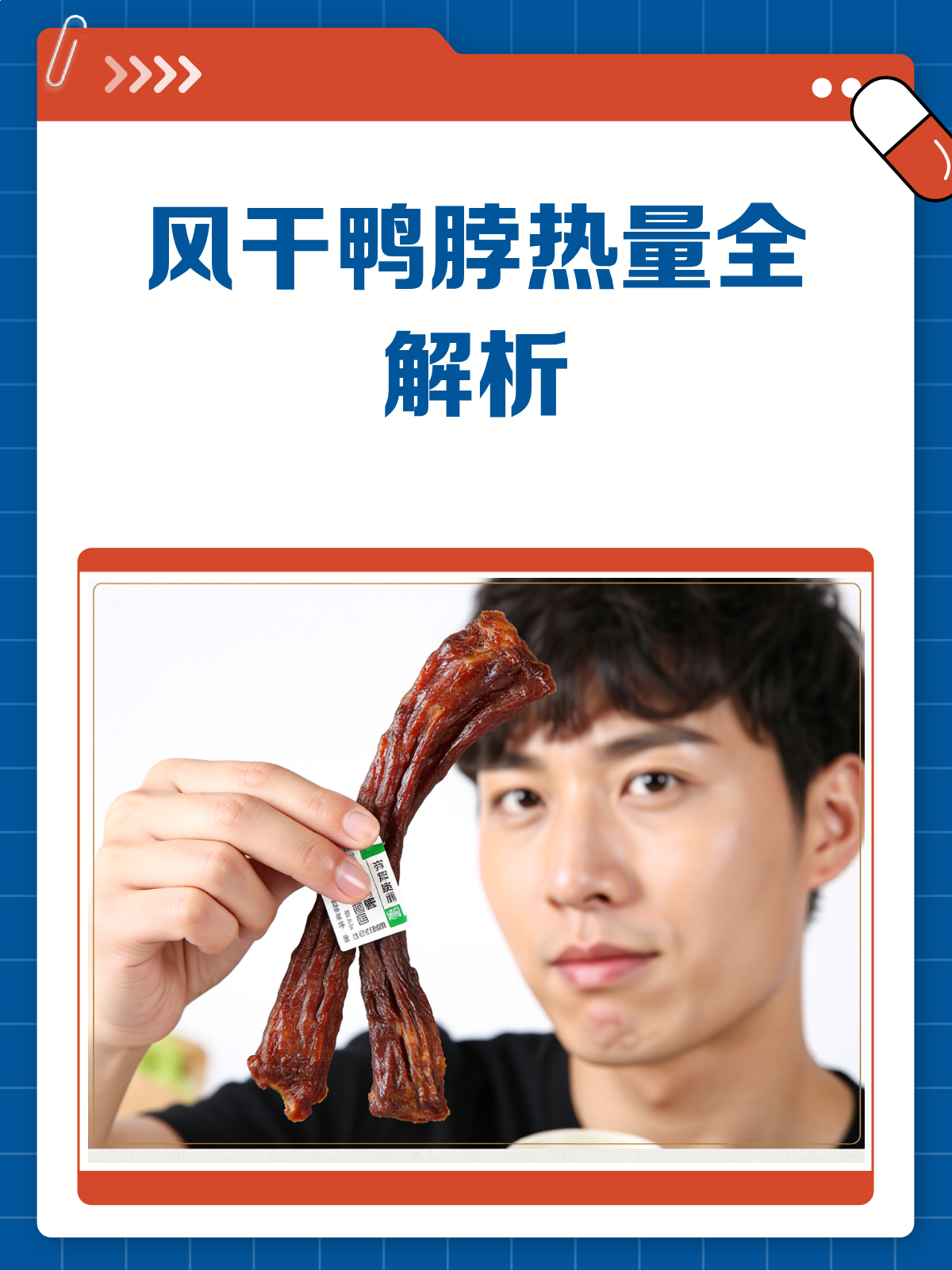 风干鸭脖热量大揭秘！减肥期间能吃吗？