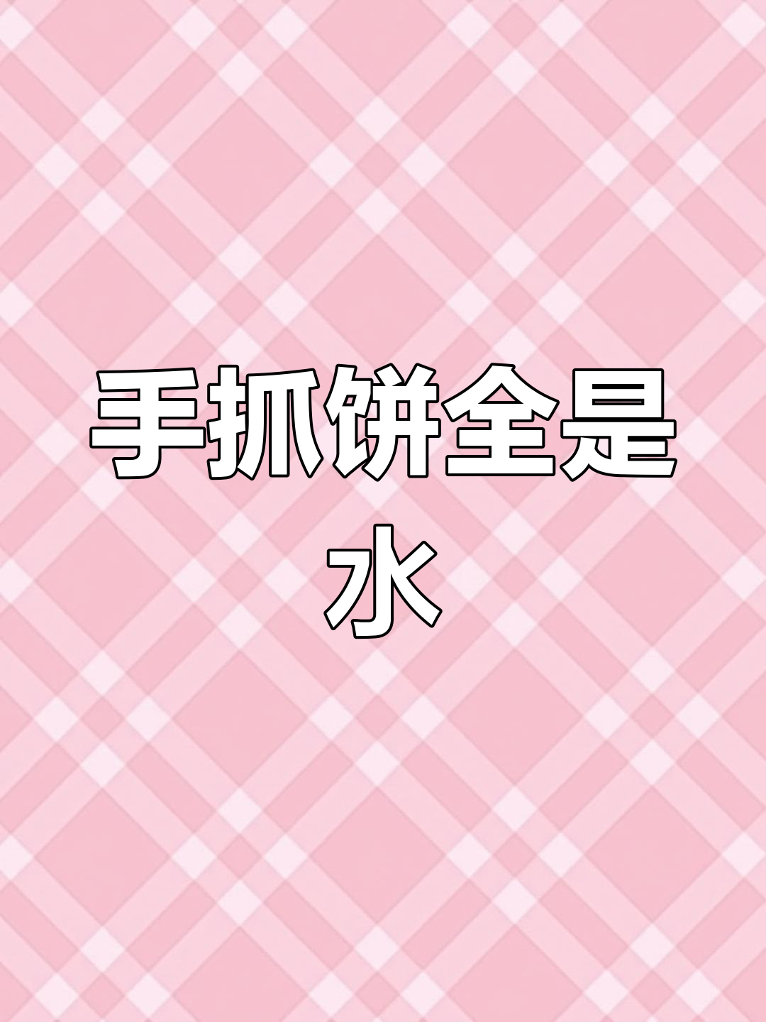 11月13日买的手抓饼,打开后竟然全湿了