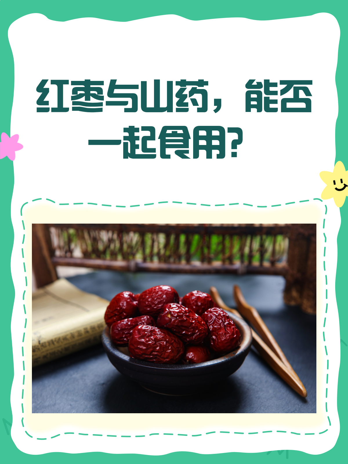 红枣和山药,搭配有讲究!