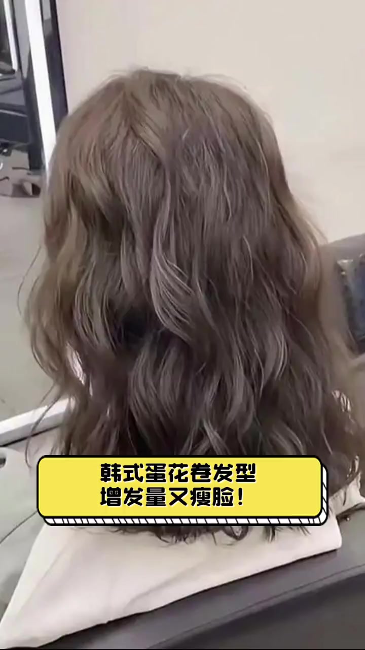 韩式蛋花卷发型,增发量又瘦脸!