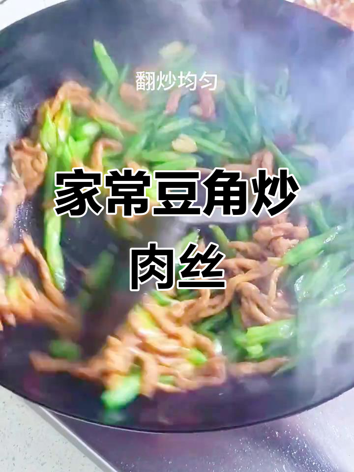 豆角炒肉丝,家常美味轻松做