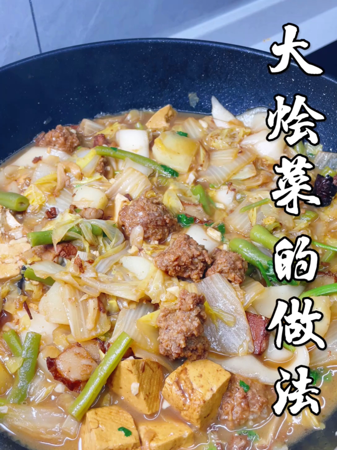 大烩菜的做法