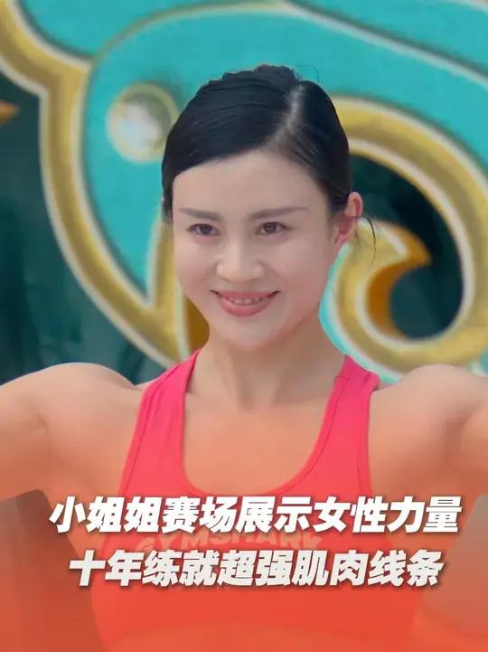 健身小姐姐赛道展示女性力量，肌肉在阳光下闪闪发光！主持人直呼太羡慕！