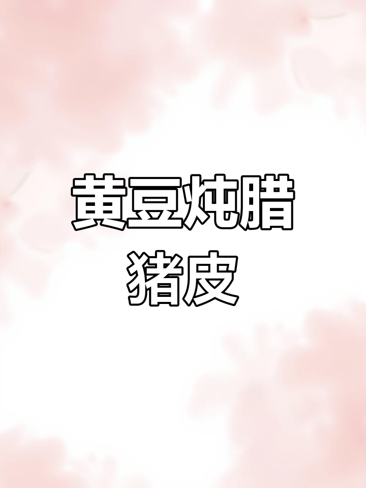 腊猪皮炖黄豆,满满一锅下饭神器