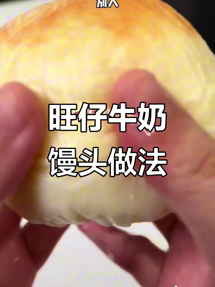 旺仔牛奶泡馒头,空气炸锅一烤,奶香十足超好吃
