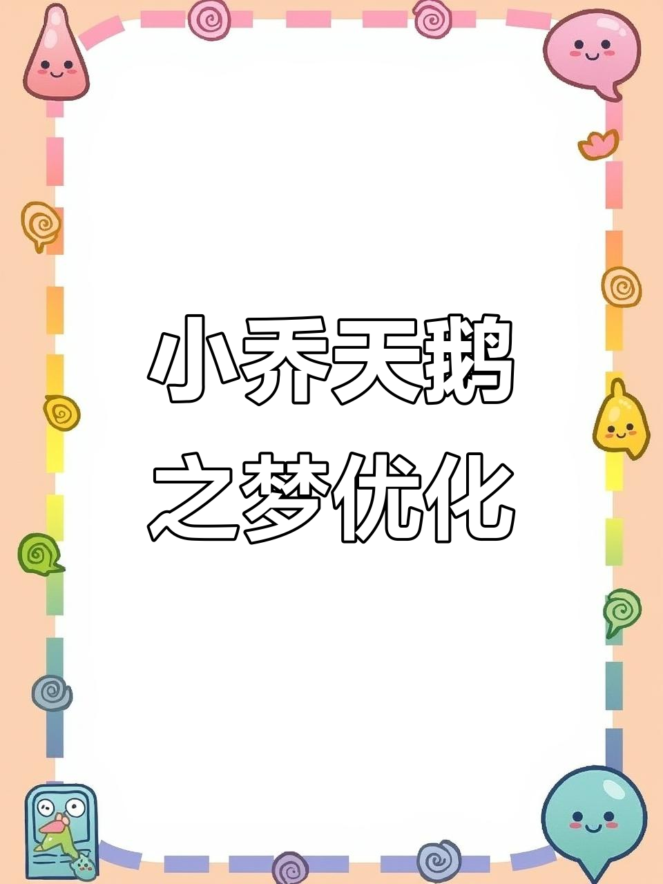 小乔天鹅之梦优化进展曝光,防御塔护盾消失引发新变化