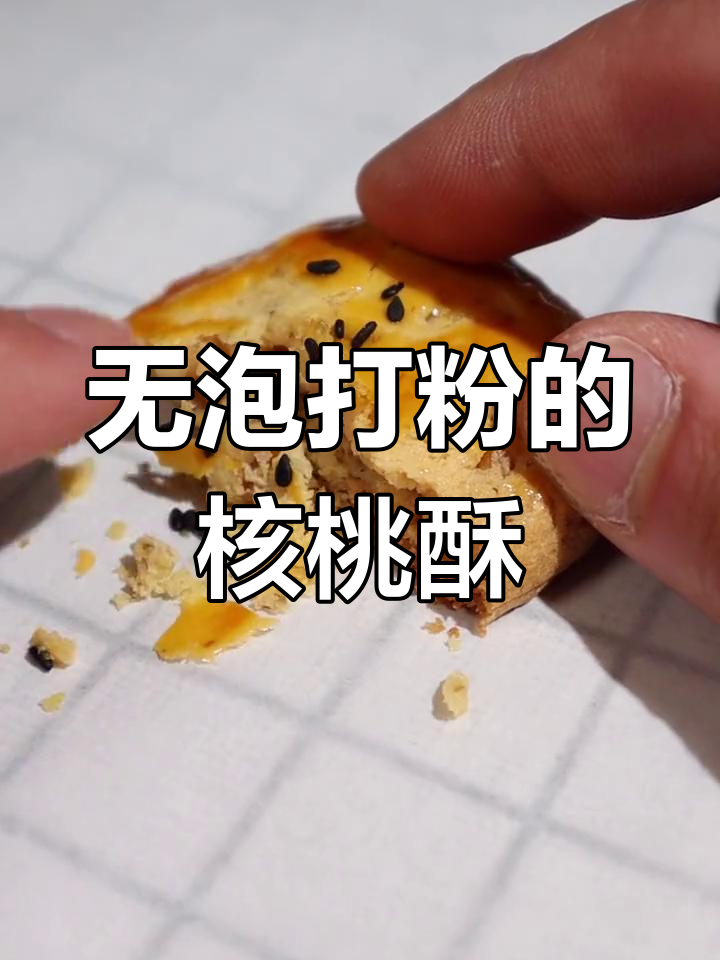 核桃酥不加小苏打,照样松软香脆!