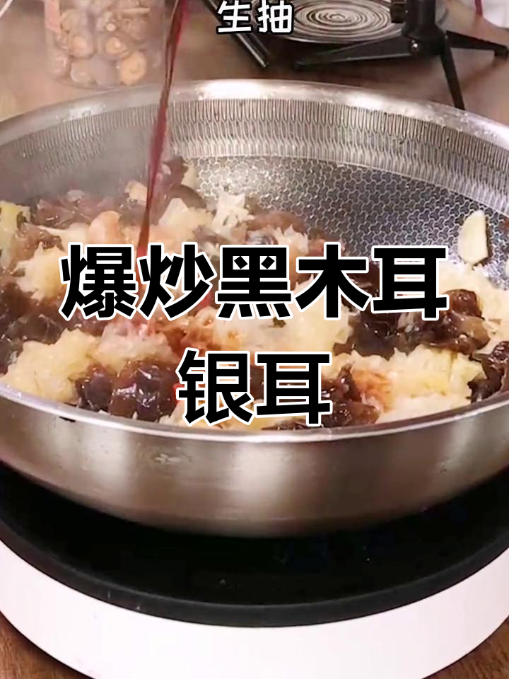 黑木耳银耳炒猪肉,爆香配料让这道菜更美味