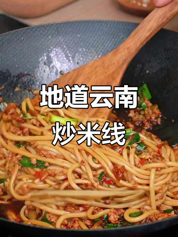 完美还原云南夜宵摊的炒米线,酸辣爽口让你停不下来