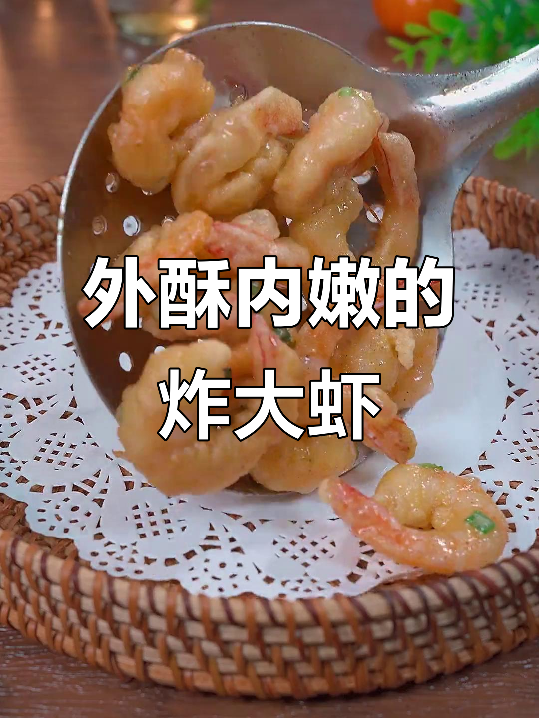 过年必备香酥虾,外焦里嫩,做法超简单