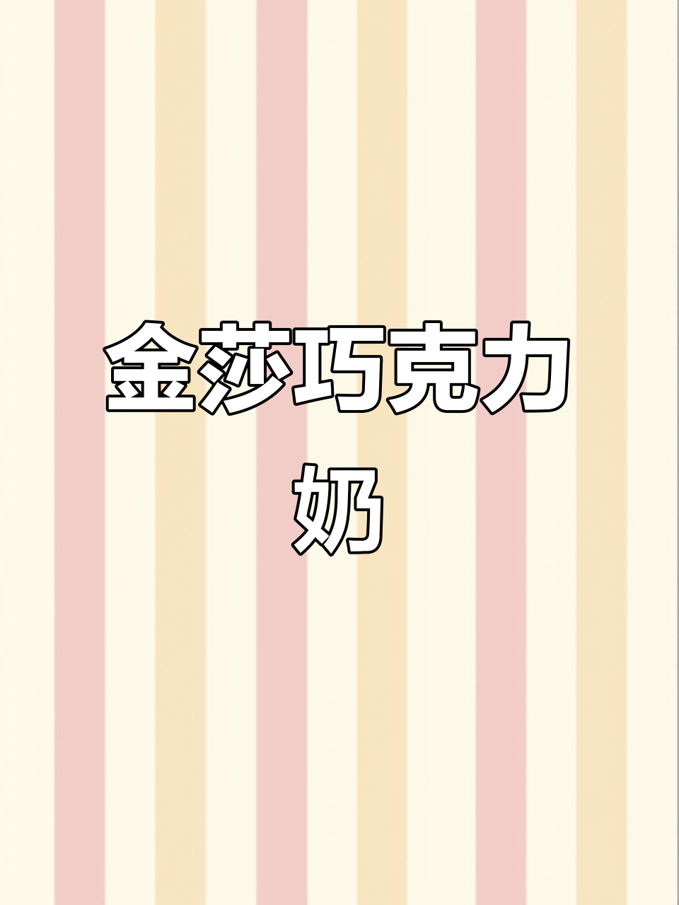 七夕快乐!金莎巧克力牛奶,吃播界的独特风味