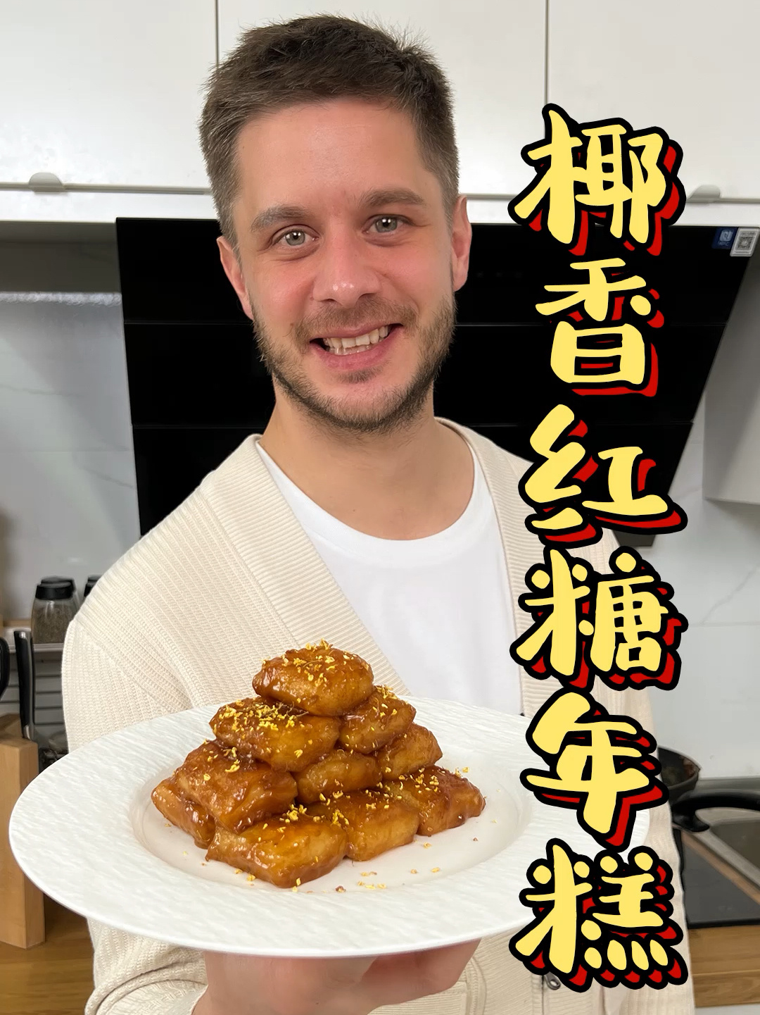 普通水磨年糕只需几步轻松变身椰香糖年糕～