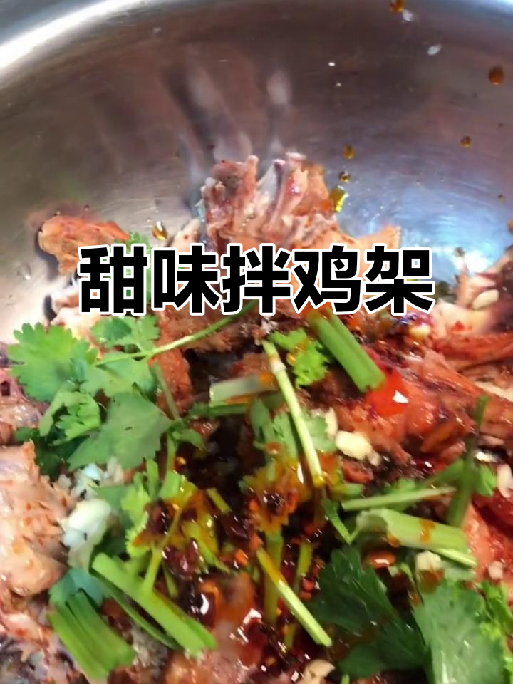 甜口拌鸡架,简单又美味