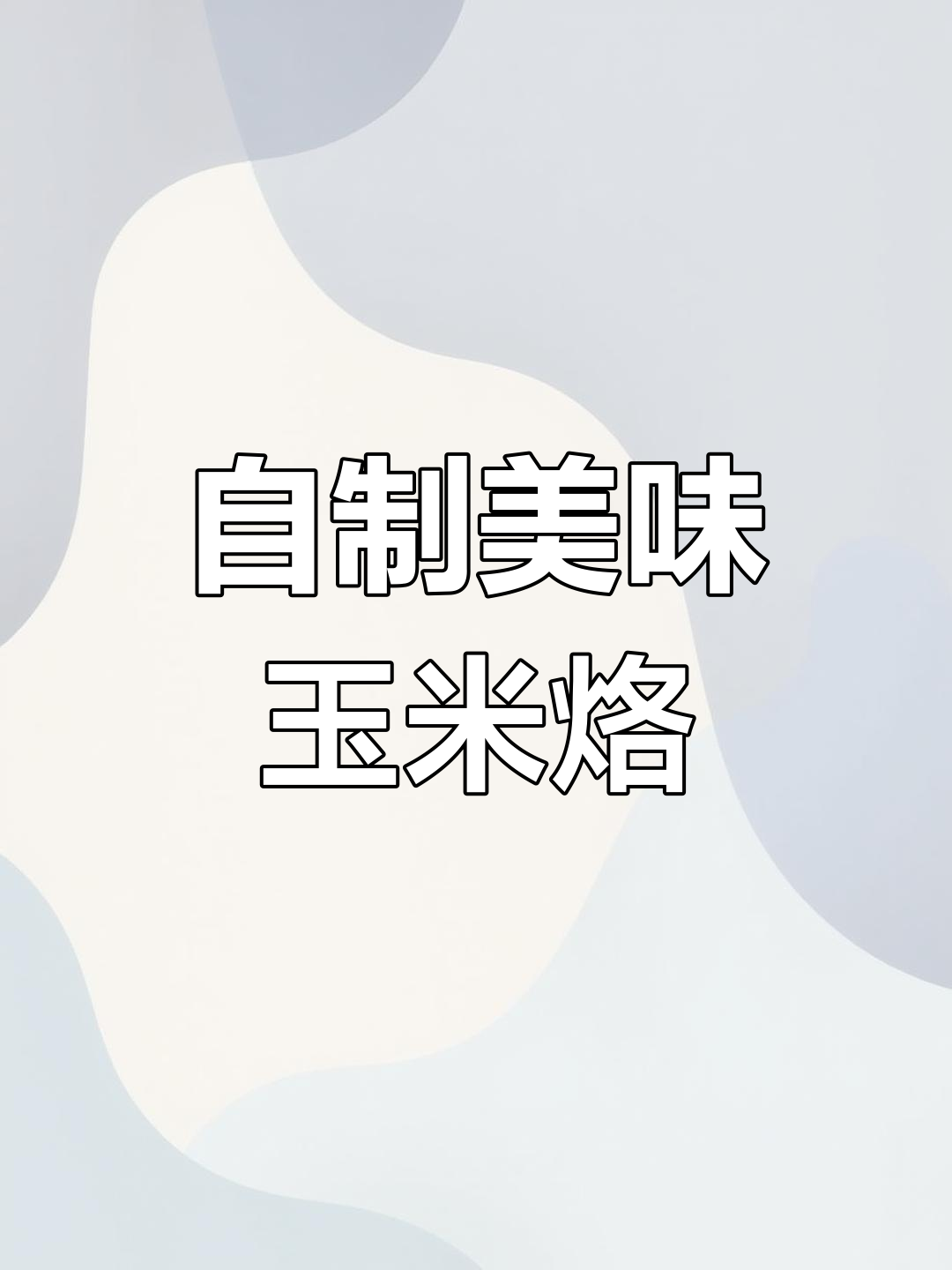 在家做玉米烙,简单又好吃,大人小孩都爱不释手