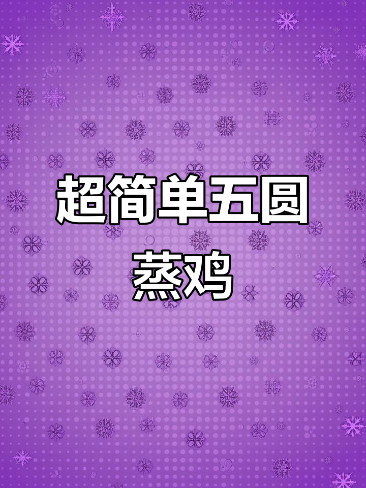 五圆蒸鸡,高压锅轻松做,味道超赞!