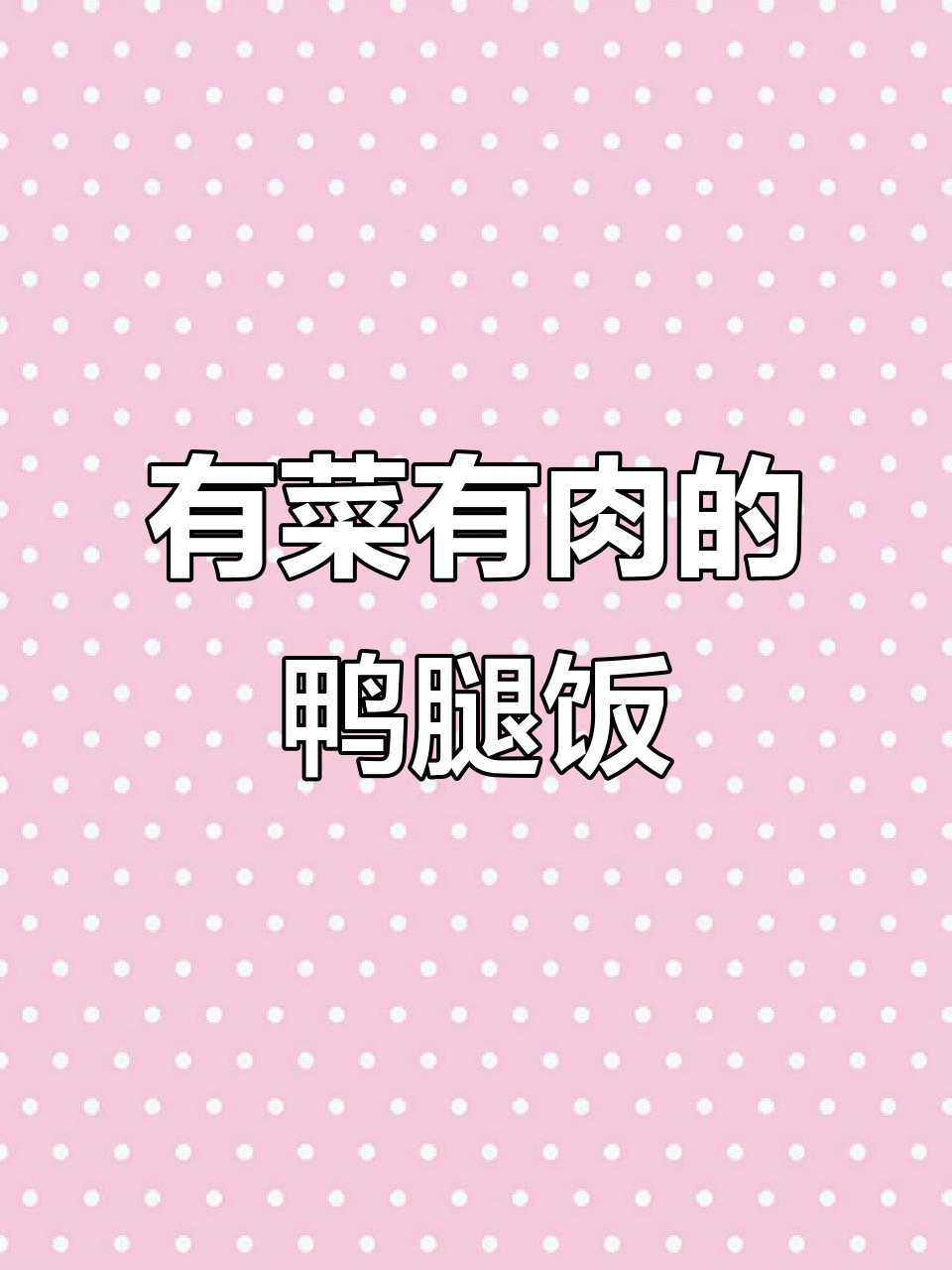 鸭腿饭，米饭与蔬菜完美搭配