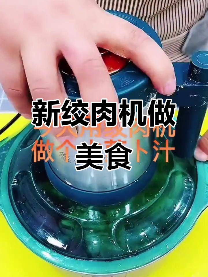 用新绞肉机做顿美味大餐,轻松搞定家庭晚餐