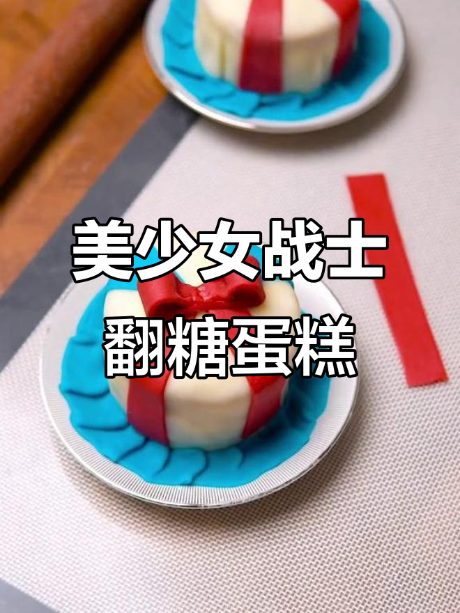 美少女战士蛋糕变身,经典水手服风格大揭秘