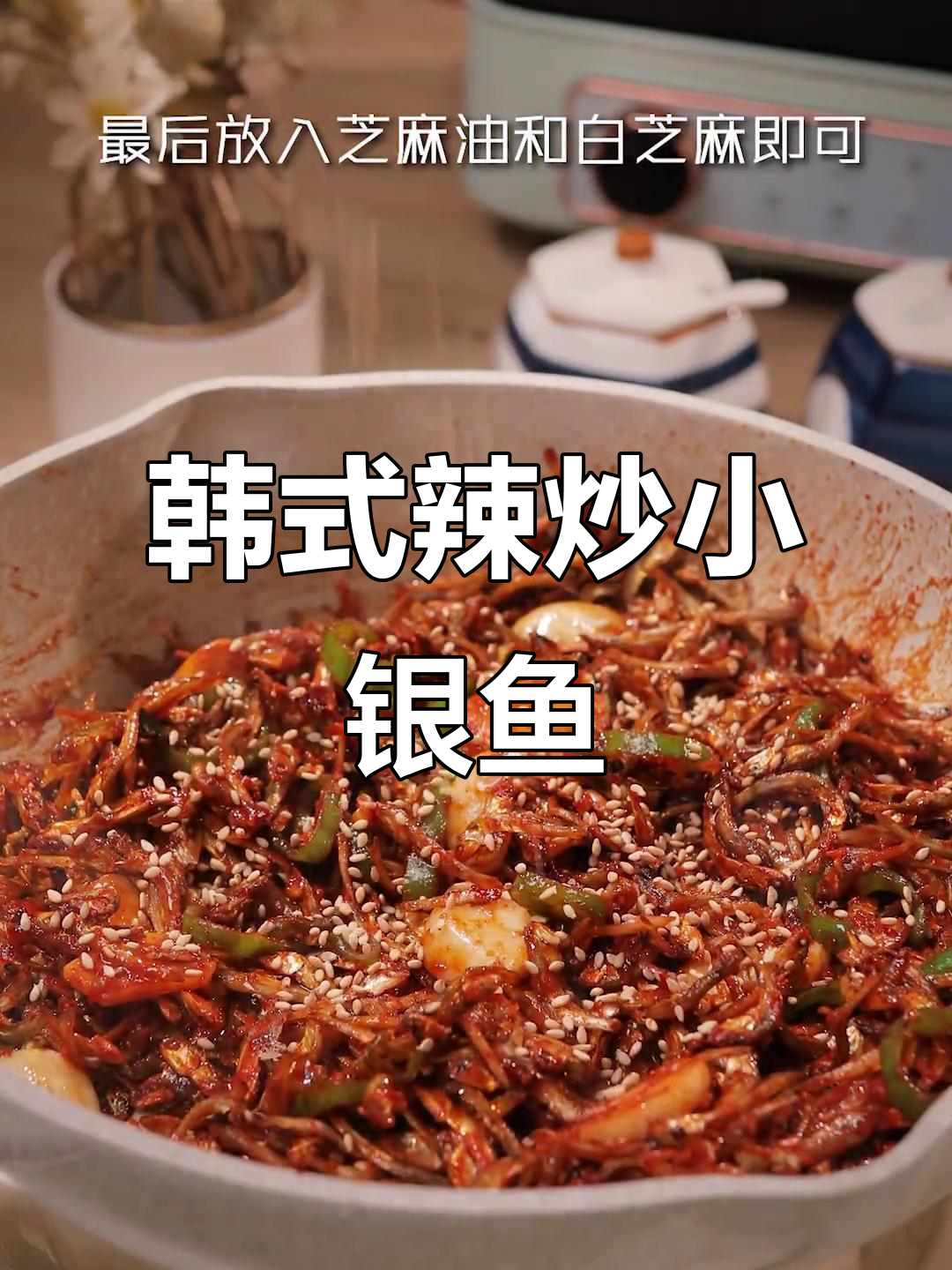 韩式辣炒小银鱼,简单又下饭的经典小吃