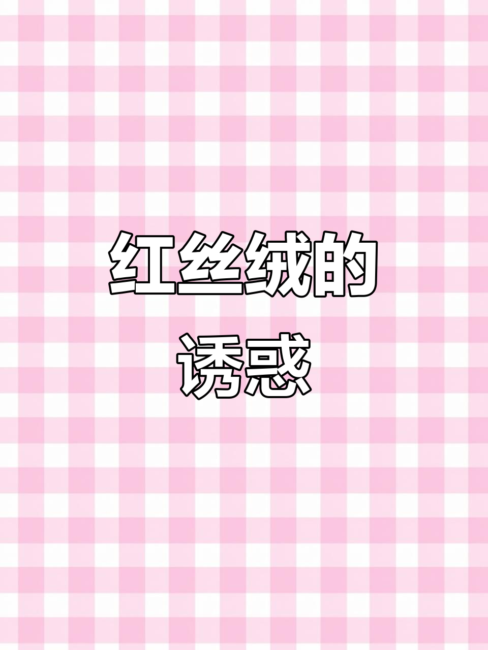 酸甜红丝绒，三重口感，蛋糕中的极致体验！