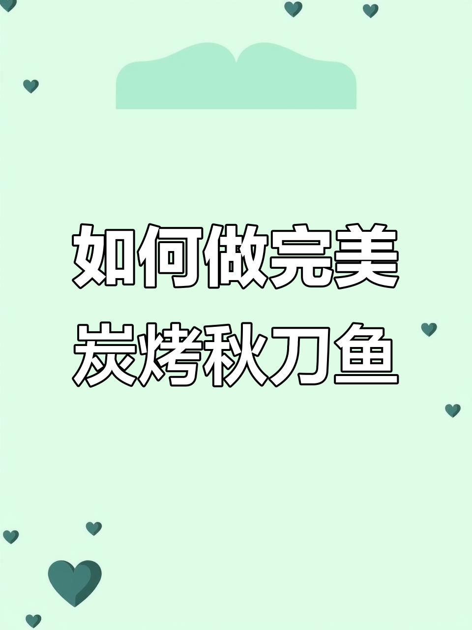 炭烤秋刀鱼技巧大揭秘，烧鸟店必备美味