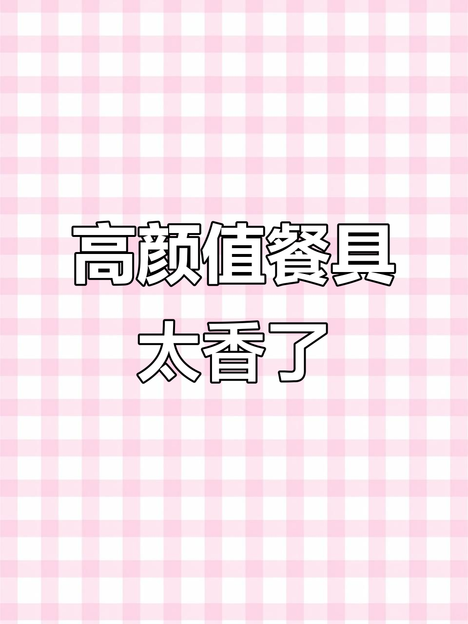 餐具选对风格,颜值与质感并存!朋友聚会必备高档次套装