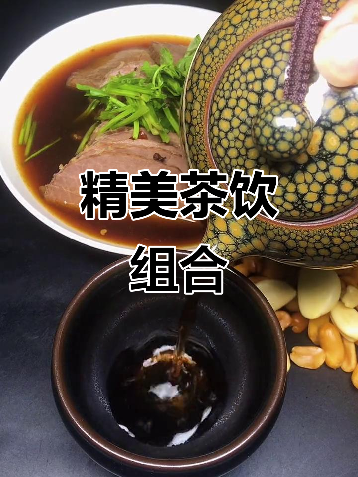 建盏与大红袍,搭配酱牛肉,尽显精致茶饮之美