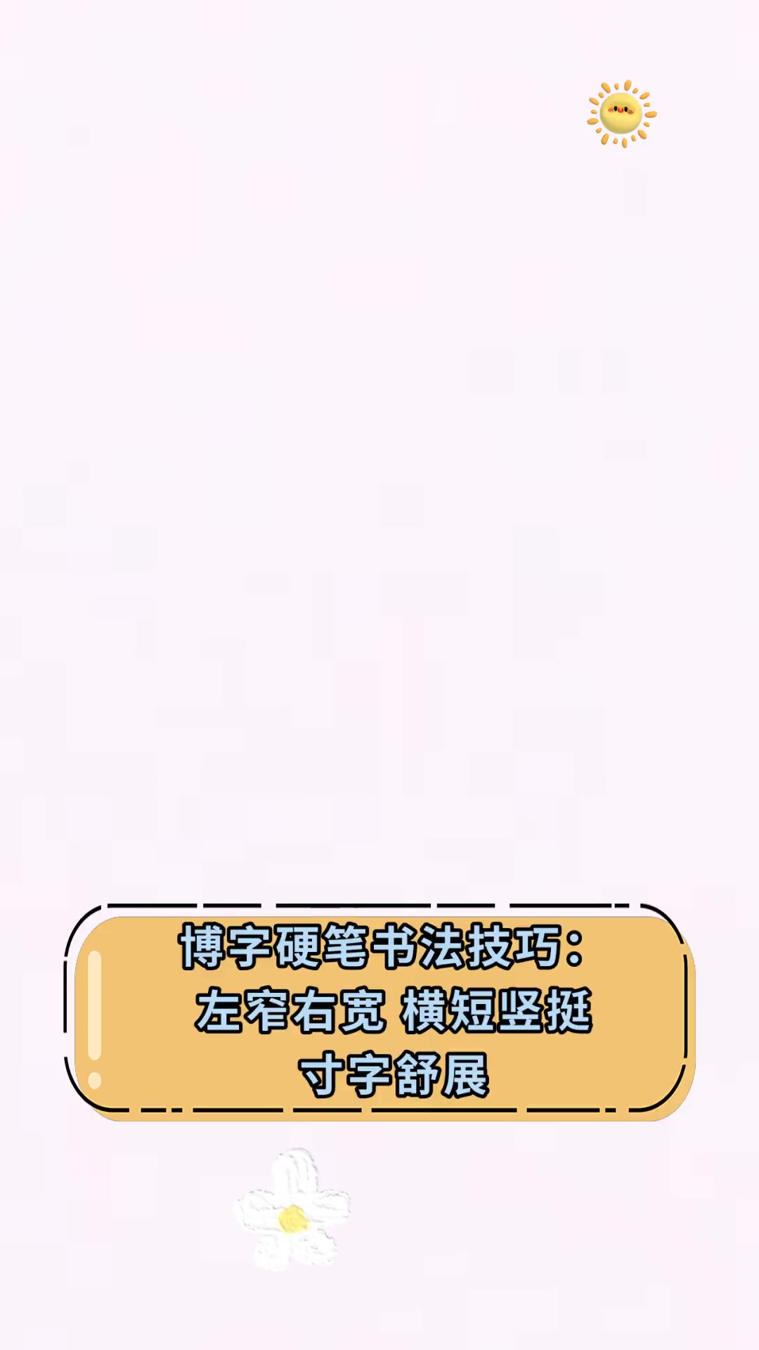 博字硬笔书法技巧:左窄右宽 横短竖挺寸字舒展
